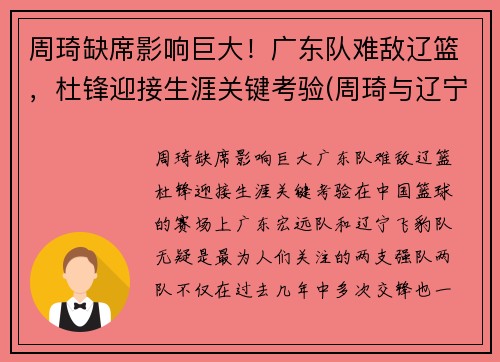 周琦缺席影响巨大！广东队难敌辽篮，杜锋迎接生涯关键考验(周琦与辽宁队)