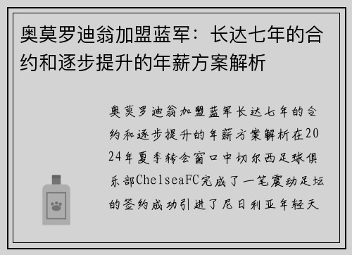 奥莫罗迪翁加盟蓝军：长达七年的合约和逐步提升的年薪方案解析