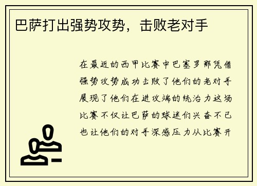 巴萨打出强势攻势，击败老对手