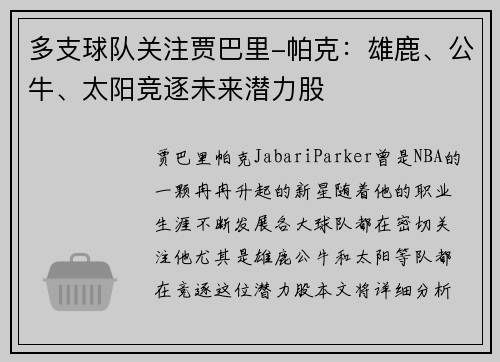 多支球队关注贾巴里-帕克：雄鹿、公牛、太阳竞逐未来潜力股