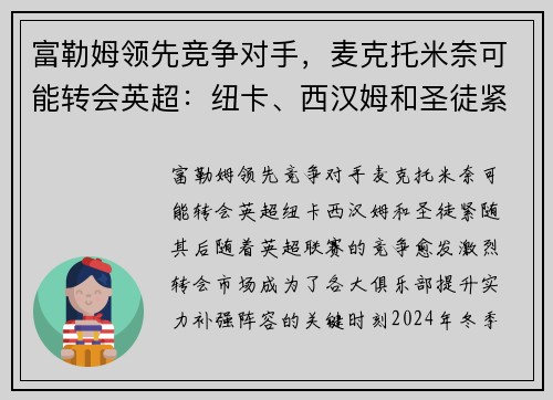 富勒姆领先竞争对手，麦克托米奈可能转会英超：纽卡、西汉姆和圣徒紧随其后