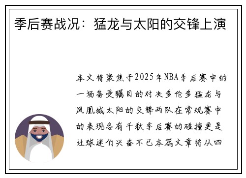 季后赛战况：猛龙与太阳的交锋上演