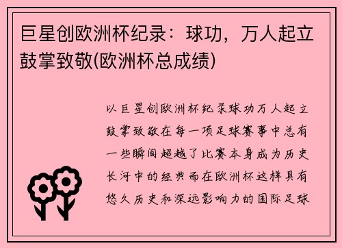 巨星创欧洲杯纪录：球功，万人起立鼓掌致敬(欧洲杯总成绩)