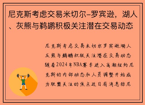 尼克斯考虑交易米切尔-罗宾逊，湖人、灰熊与鹈鹕积极关注潜在交易动态