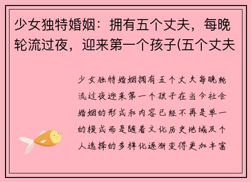 少女独特婚姻：拥有五个丈夫，每晚轮流过夜，迎来第一个孩子(五个丈夫的幸福)