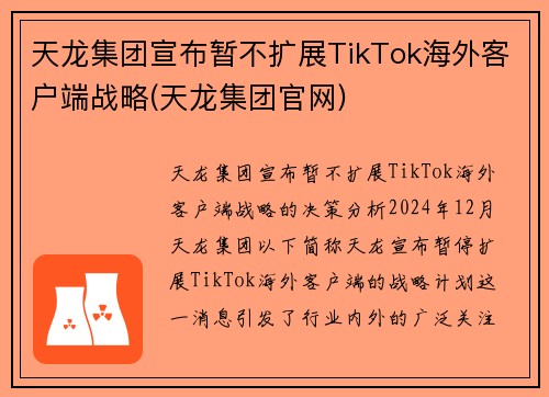 天龙集团宣布暂不扩展TikTok海外客户端战略(天龙集团官网)