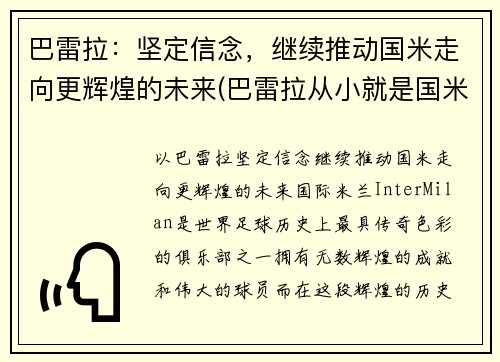 巴雷拉：坚定信念，继续推动国米走向更辉煌的未来(巴雷拉从小就是国米球迷)