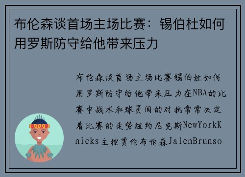 布伦森谈首场主场比赛：锡伯杜如何用罗斯防守给他带来压力