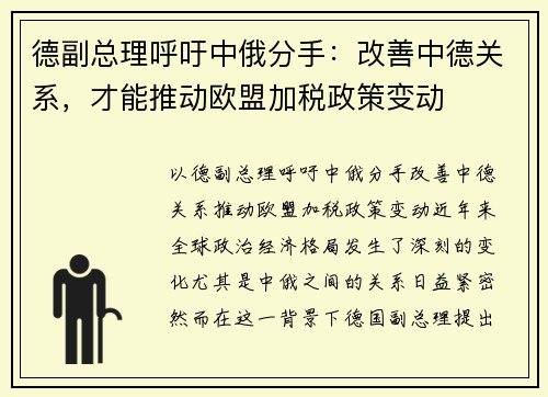德副总理呼吁中俄分手：改善中德关系，才能推动欧盟加税政策变动