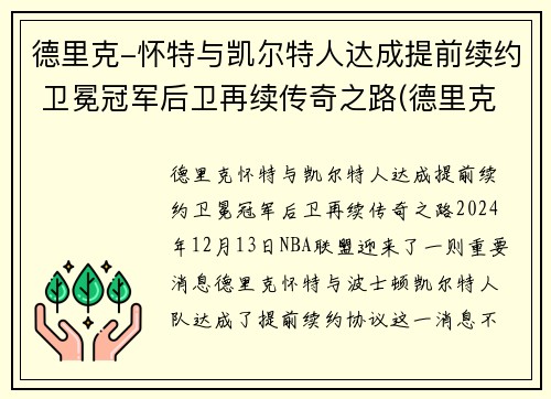 德里克-怀特与凯尔特人达成提前续约 卫冕冠军后卫再续传奇之路(德里克怀特有潜力吗)