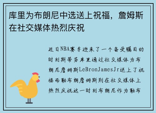 库里为布朗尼中选送上祝福，詹姆斯在社交媒体热烈庆祝