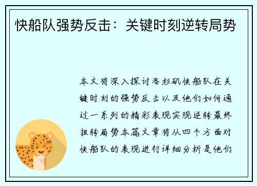 快船队强势反击：关键时刻逆转局势