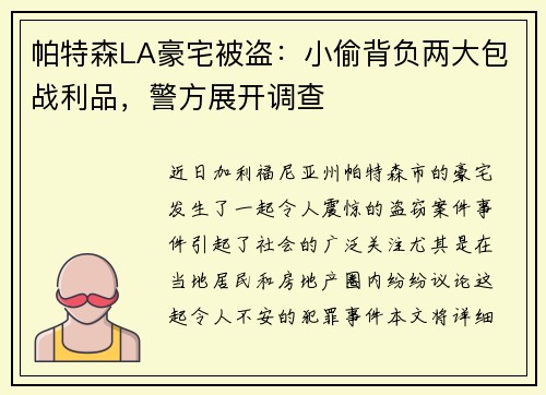 帕特森LA豪宅被盗：小偷背负两大包战利品，警方展开调查