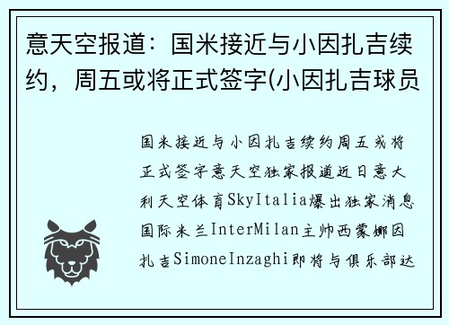 意天空报道：国米接近与小因扎吉续约，周五或将正式签字(小因扎吉球员时代)