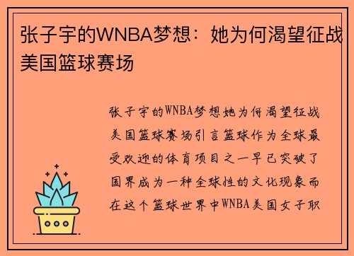张子宇的WNBA梦想：她为何渴望征战美国篮球赛场
