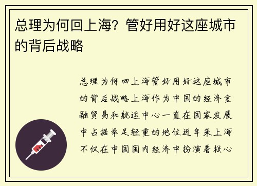 总理为何回上海？管好用好这座城市的背后战略