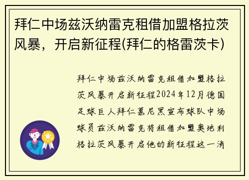 拜仁中场兹沃纳雷克租借加盟格拉茨风暴，开启新征程(拜仁的格雷茨卡)