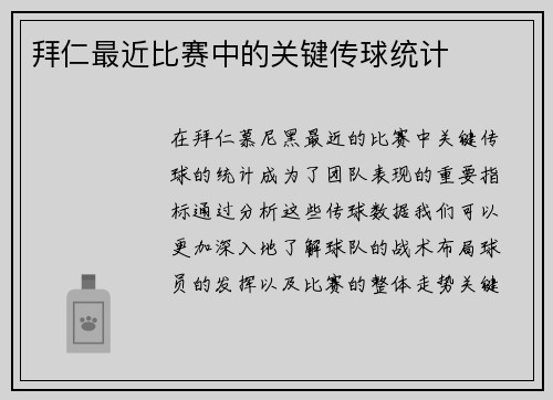 拜仁最近比赛中的关键传球统计