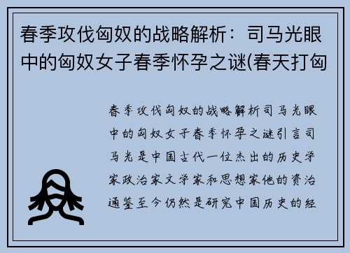 春季攻伐匈奴的战略解析：司马光眼中的匈奴女子春季怀孕之谜(春天打匈奴)
