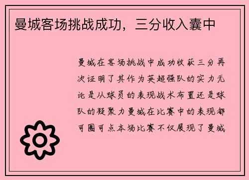 曼城客场挑战成功，三分收入囊中
