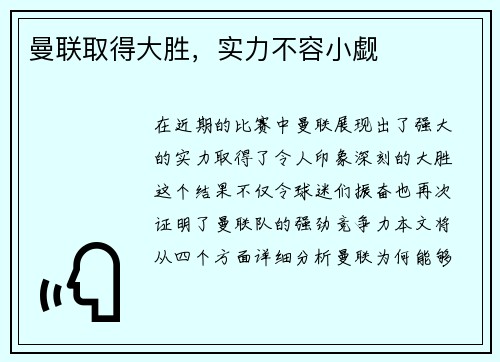 曼联取得大胜，实力不容小觑