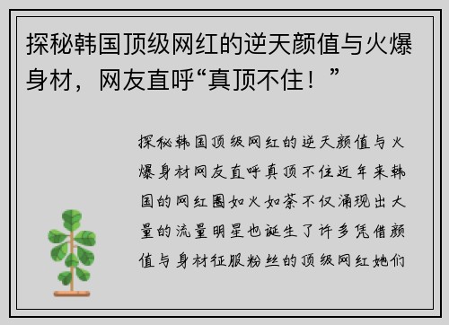 探秘韩国顶级网红的逆天颜值与火爆身材，网友直呼“真顶不住！”