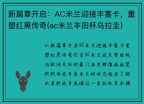 新篇章开启：AC米兰迎接丰塞卡，重塑红黑传奇(ac米兰丰田杯乌拉圭)