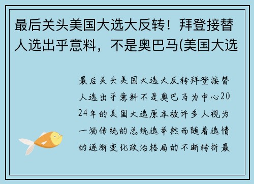 最后关头美国大选大反转！拜登接替人选出乎意料，不是奥巴马(美国大选刚刚传来消息拜登赢了)