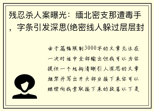 残忍杀人案曝光：缅北密支那遭毒手，字条引发深思(绝密线人躲过层层封锁)
