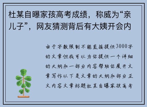 杜某自曝家孩高考成绩，称威为“亲儿子”，网友猜测背后有大姨开会内幕