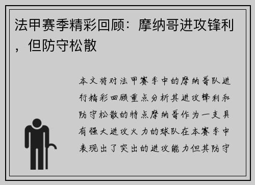 法甲赛季精彩回顾：摩纳哥进攻锋利，但防守松散