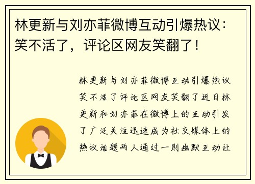 林更新与刘亦菲微博互动引爆热议：笑不活了，评论区网友笑翻了！