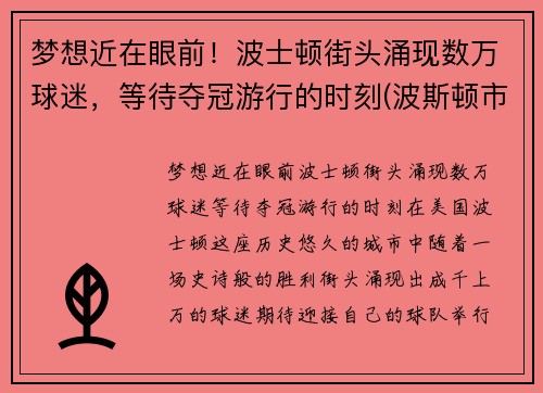 梦想近在眼前！波士顿街头涌现数万球迷，等待夺冠游行的时刻(波斯顿市)