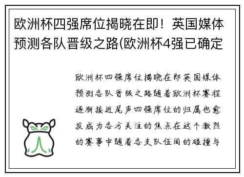 欧洲杯四强席位揭晓在即！英国媒体预测各队晋级之路(欧洲杯4强已确定4席)