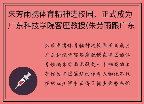 朱芳雨携体育精神进校园，正式成为广东科技学院客座教授(朱芳雨跟广东队老板的关系)